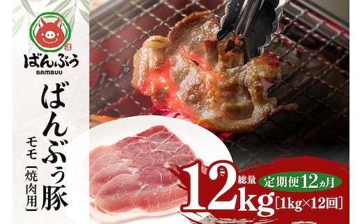 【定期便12ヶ月】ブランド豚「ばんぶぅ」小分け モモ焼肉用1.0kg（500g×2パック） 定期便 豚肉 モモ肉 もも肉 焼き肉 焼肉用 焼き肉用 ぶた肉 ブタ肉 国産 茨城県産 ギフト プレゼント 冷凍 高級部位 ブランド豚 42-BX