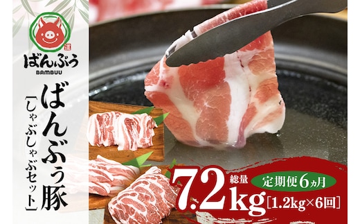 【定期便6ヶ月】ブランド豚「ばんぶぅ」しゃぶしゃぶセット 合計1.2kg 定期便 ばんぶぅ 豚肉 豚バラ肉 しゃぶしゃぶ しゃぶしゃぶセット 豚バラ ロース 肩ロース 焼き肉 しゃぶしゃぶ肉 焼肉用 ぶた肉 ブタ肉 国産 茨城県産 ギフト プレゼント 冷凍 高級部位 ブランド豚 42-BZ