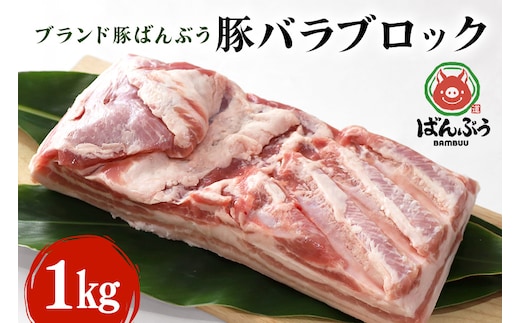 ブランド豚「ばんぶぅ」豚バラブロック 1kg 42-C
