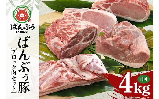 ブランド豚「ばんぶぅ」ブロック肉セット（計4kg） ばんぶぅ 豚肉 豚バラ肉 ブロック肉 しゃぶしゃぶ 焼き肉 ロース 豚バラ 肩ロース モモ ブロック 真空パック しゃぶしゃぶ肉 焼肉用 ぶた肉 ブタ肉 国産 茨城県産 ギフト プレゼント 冷蔵 高級部位 ブランド豚 42-CB