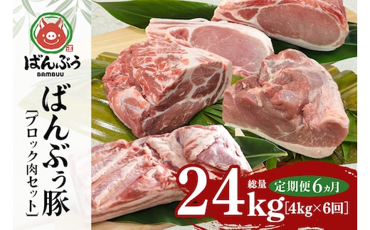 【定期便6ヶ月】ブランド豚「ばんぶぅ」ブロック肉セット（計4kg） 定期便 ばんぶぅ 豚肉 豚バラ肉 ブロック肉 しゃぶしゃぶ 焼き肉 ロース 豚バラ 肩ロース モモ ブロック 真空パック しゃぶしゃぶ肉 焼肉用 ぶた肉 ブタ肉 国産 茨城県産 ギフト プレゼント 冷蔵 高級部位 ブランド豚 42-CD