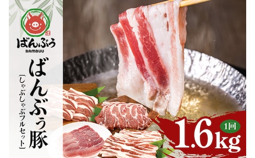 ブランド豚「ばんぶぅ」しゃぶしゃぶフルセット（計1.6kg） ばんぶぅ 豚肉 豚バラ肉 しゃぶしゃぶ しゃぶしゃぶセット 豚バラ ロース 肩ロース モモ 焼き肉 しゃぶしゃぶ肉 焼肉用 ぶた肉 ブタ肉 国産 茨城県産 ギフト プレゼント 冷凍 高級部位 ブランド豚 42-CF