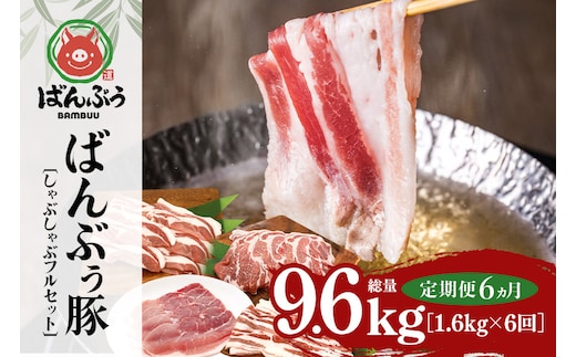 【定期便6ヶ月】ブランド豚「ばんぶぅ」しゃぶしゃぶフルセット（計1.6kg） 定期便 ばんぶぅ 豚肉 豚バラ肉 しゃぶしゃぶ しゃぶしゃぶセット 豚バラ ロース 肩ロース モモ 焼き肉 しゃぶしゃぶ肉 焼肉用 ぶた肉 ブタ肉 国産 茨城県産 ギフト プレゼント 冷凍 高級部位 ブランド豚 42-CH