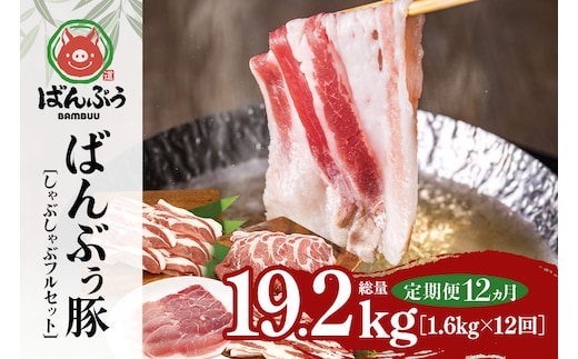 【定期便12ヶ月】ブランド豚「ばんぶぅ」しゃぶしゃぶフルセット（計1.6kg） 定期便 ばんぶぅ 豚肉 豚バラ肉 しゃぶしゃぶ しゃぶしゃぶセット 豚バラ ロース 肩ロース モモ 焼き肉 しゃぶしゃぶ肉 焼肉用 ぶた肉 ブタ肉 国産 茨城県産 ギフト プレゼント 冷凍 高級部位 ブランド豚 42-CI