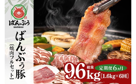 【定期便6ヶ月】ブランド豚「ばんぶぅ」焼肉フルセット（計1.6kg） 定期便 ばんぶぅ 豚肉 豚バラ肉 焼き肉 焼肉 焼肉セット 豚バラ ロース 肩ロース モモ しゃぶしゃぶ しゃぶしゃぶ肉 焼肉用 ぶた肉 ブタ肉 国産 茨城県産 ギフト プレゼント 冷凍 高級部位 ブランド豚 42-CL