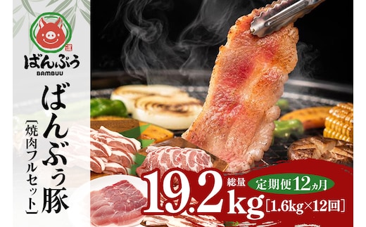 【定期便12ヶ月】ブランド豚「ばんぶぅ」焼肉フルセット（計1.6kg） 定期便 ばんぶぅ 豚肉 豚バラ肉 焼き肉 焼肉 焼肉セット 豚バラ ロース 肩ロース モモ しゃぶしゃぶ しゃぶしゃぶ肉 焼肉用 ぶた肉 ブタ肉 国産 茨城県産 ギフト プレゼント 冷凍 高級部位 ブランド豚 42-CM