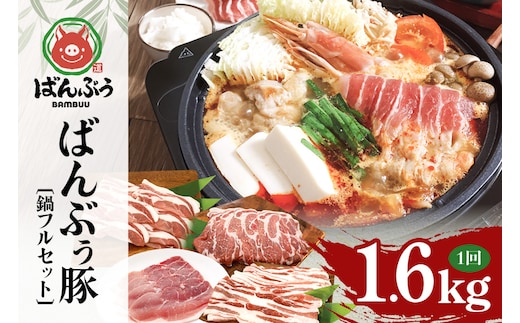 ブランド豚「ばんぶぅ」鍋フルセット（計1.6kg） ばんぶぅ 豚肉 豚バラ肉 スライス肉 鍋 鍋セット 豚バラ ロース 肩ロース モモ スライス 鍋用 ぶた肉 ブタ肉 国産 茨城県産 ギフト プレゼント 冷凍 高級部位 ブランド豚 42-CN