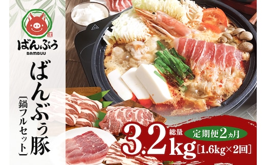 【定期便2ヶ月】ブランド豚「ばんぶぅ」鍋フルセット（計1.6kg） 定期便 ばんぶぅ 豚肉 豚バラ肉 スライス肉 鍋 鍋セット 豚バラ ロース 肩ロース モモ スライス 鍋用 ぶた肉 ブタ肉 国産 茨城県産 ギフト プレゼント 冷凍 高級部位 ブランド豚 42-CO