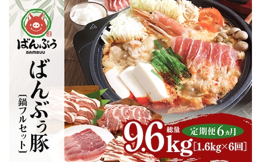 【定期便6ヶ月】ブランド豚「ばんぶぅ」鍋フルセット（計1.6kg） 定期便 ばんぶぅ 豚肉 豚バラ肉 スライス肉 鍋 鍋セット 豚バラ ロース 肩ロース モモ スライス 鍋用 ぶた肉 ブタ肉 国産 茨城県産 ギフト プレゼント 冷凍 高級部位 ブランド豚 42-CP