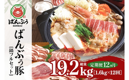 【定期便12ヶ月】ブランド豚「ばんぶぅ」鍋フルセット（計1.6kg） 定期便 ばんぶぅ 豚肉 豚バラ肉 スライス肉 鍋 鍋セット 豚バラ ロース 肩ロース モモ スライス 鍋用 ぶた肉 ブタ肉 国産 茨城県産 ギフト プレゼント 冷凍 高級部位 ブランド豚 42-CQ