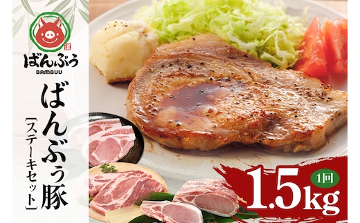 ブランド豚「ばんぶぅ」ステーキセット（計1.5kg） ばんぶぅ 豚肉 ロース ブロック肉 ロース ブロック 肩ロース ステーキ リブロース ソテー 真空パック ステーキ用 ソテー用 ぶた肉 ブタ肉 国産 茨城県産 ギフト プレゼント 冷蔵 高級部位 ブランド豚 42-CR