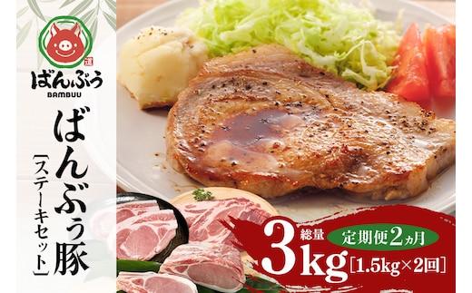 【定期便2ヶ月】ブランド豚「ばんぶぅ」ステーキセット（計1.5kg） 定期便 ばんぶぅ 豚肉 ロース ブロック肉 ロース ブロック 肩ロース ステーキ リブロース ソテー 真空パック ステーキ用 ソテー用 ぶた肉 ブタ肉 国産 茨城県産 ギフト プレゼント 冷蔵 高級部位 ブランド豚 42-CS