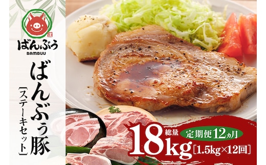【定期便12ヶ月】ブランド豚「ばんぶぅ」ステーキセット（計1.5kg） 定期便 ばんぶぅ 豚肉 ロース ブロック肉 ロース ブロック 肩ロース ステーキ リブロース ソテー 真空パック ステーキ用 ソテー用 ぶた肉 ブタ肉 国産 茨城県産 ギフト プレゼント 冷蔵 高級部位 ブランド豚 42-CU
