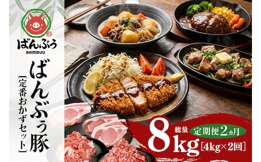 【定期便2ヶ月】ブランド豚「ばんぶぅ」定番おかずセット（計4kg） 定期便 ばんぶぅ 豚肉 リブロース ソテー ロース とんかつ ミンチ 切り落とし 真空パック 定番 おかず トンカツ ひき肉 ソテー用 ぶた肉 ブタ肉 国産 茨城県産 ギフト プレゼント 冷蔵 高級部位 ブランド豚 42-CW