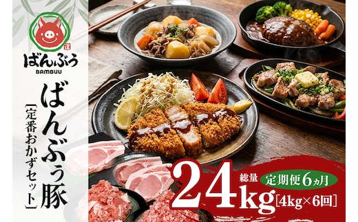 【定期便6ヶ月】ブランド豚「ばんぶぅ」定番おかずセット（計4kg） 定期便 ばんぶぅ 豚肉 リブロース ソテー ロース とんかつ ミンチ 切り落とし 真空パック 定番 おかず トンカツ ひき肉 ソテー用 ぶた肉 ブタ肉 国産 茨城県産 ギフト プレゼント 冷蔵 高級部位 ブランド豚 42-CX