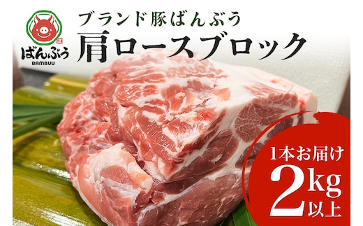 ブランド豚「ばんぶぅ」肩ロースブロック 1本(2kg以上) 42-F