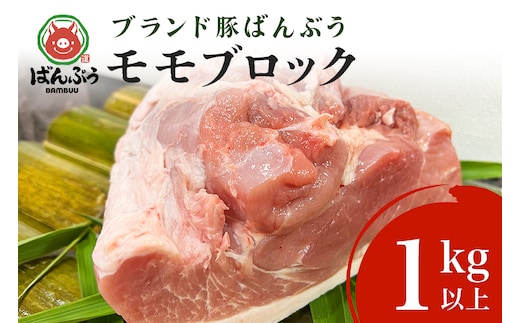ブランド豚「ばんぶぅ」モモブロック 1kg 42-G