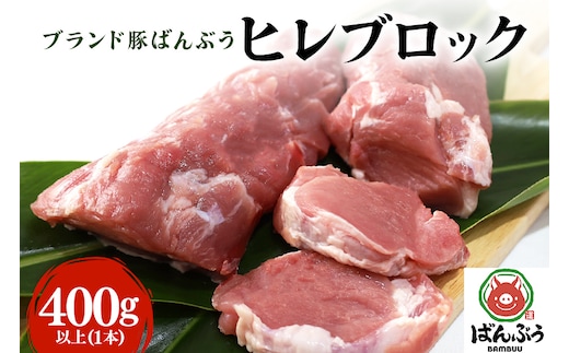 ブランド豚「ばんぶぅ」ヒレブロック 1本(400g以上) 42-I