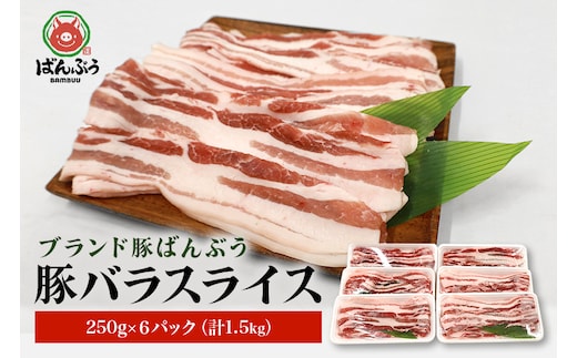 ブランド豚「ばんぶぅ」小分け 豚バラスライス 1.5kg(250g×6パック) 42-K