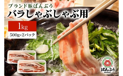 ブランド豚「ばんぶぅ」バラしゃぶしゃぶ用 1.0kg(500g×2パック) 42-L