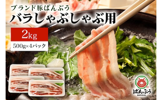 ブランド豚「ばんぶぅ」バラしゃぶしゃぶ用 2.0kg(500g×4パック) 42-M