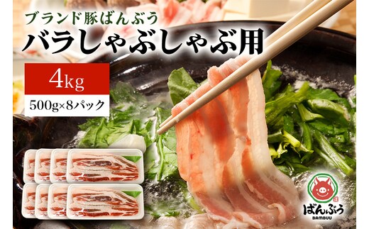 ブランド豚「ばんぶぅ」バラしゃぶしゃぶ用 4.0kg(500g×8パック) 42-N