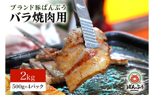 ブランド豚「ばんぶぅ」バラ焼肉用 2.0kg(500g×4パック) 42-P