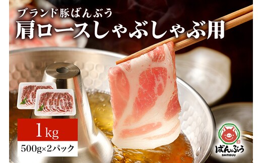 ブランド豚「ばんぶぅ」肩ロースしゃぶしゃぶ用 1.0kg(500g×2パック) 42-U