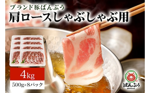 ブランド豚「ばんぶぅ」肩ロースしゃぶしゃぶ用 4.0kg(500g×8パック) 42-W