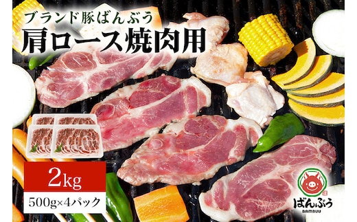ブランド豚「ばんぶぅ」肩ロース焼肉用 2.0kg(500g×4パック) 42-Y