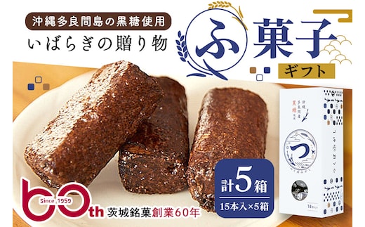 ギフト つくばふがし 15本入り×5箱 43-B