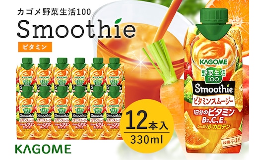 カゴメ 野菜生活100 Smoothie(スムージー) ビタミンスムージー 330ml紙パック×12本入 44-G