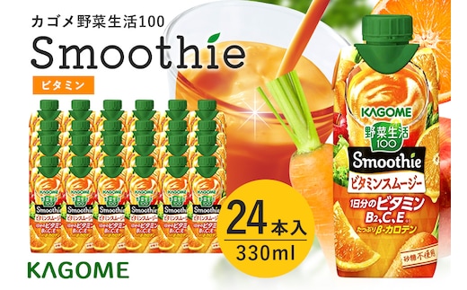 カゴメ 野菜生活100 Smoothie(スムージー) ビタミンスムージー 330ml紙パック×24本入 44-H