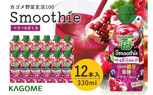 カゴメ 野菜生活100 Smoothie(スムージー) ベリー&ざくろスムージー 330ml紙パック×12本入 44-K