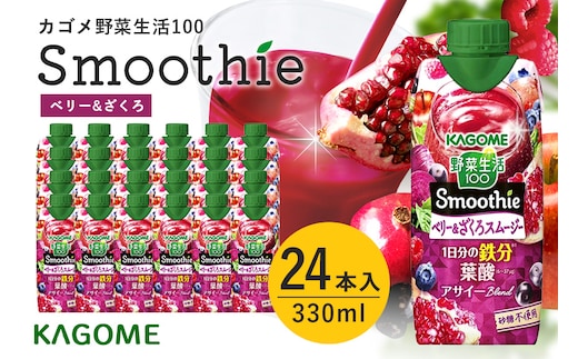 カゴメ 野菜生活100 Smoothie(スムージー) ベリー&ざくろスムージー 330ml紙パック×24本入 44-L