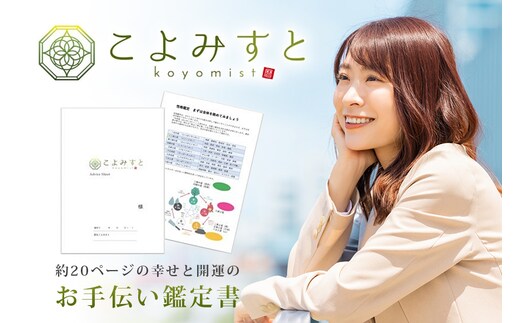 あなたの幸せと開運をお手伝いするこよみすとアドバイスシート 45-A