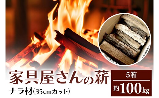 家具屋さんの薪 ナラ材（35cmカット）100kg 46-C