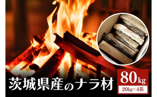 家具屋さんの薪 ナラ材（35cmカット）80㎏