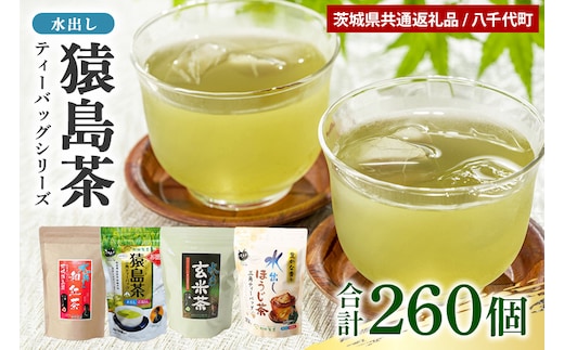 【茨城県共通返礼品 / 八千代町】 水出し猿島茶ティーバッグシリーズ 4種 合計260個 47-AC