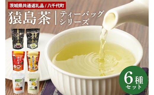 猿島茶ティーバッグセット 6種（茨城県共通返礼品 / 八千代町） 47-AD