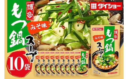 ダイショー 博多もつ鍋スープ みそ味 10個入り 47-BE