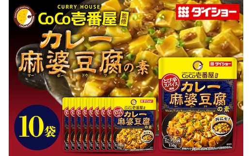 ダイショー CoCo壱番屋 カレー麻婆豆腐の素 10個入り 47-BW