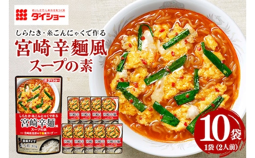 宮崎辛麺風スープの素 10個 入り セット ラーメンスープ 濃縮タイプ ダイショー 宮崎辛麺 スープ スープのもと スープの素 鍋スープ 宮崎 辛麺  ラーメンスープ 濃縮 ギフト 大容量 つゆ スープ 茨城県 小美玉市 47-CA | dショッピングふるさと納税百選