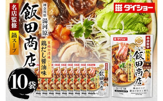 ダイショー 名店監修鍋 飯田商店 鶏だし醤油味 10個入り 47-CF