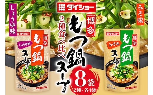 ダイショー 博多もつ鍋スープ みそ・しょうゆ 食べ比べセット 各4袋 47-CS