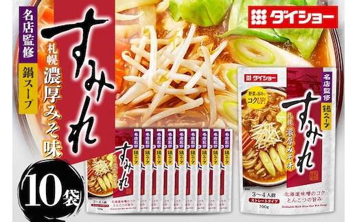 ダイショー 名店監修鍋 すみれ 札幌濃厚みそ味 10個入り 47-CW