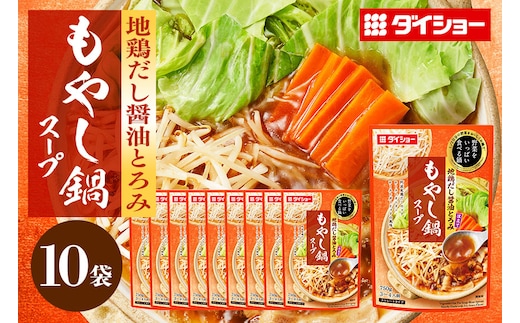 ダイショー 野菜をいっぱい食べる鍋 もやし鍋スープ 10個入り 47-CX