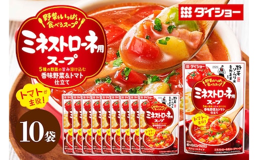 ダイショー 野菜をいっぱい食べるスープ ミネストローネ用スープ 10個入り 47-DA