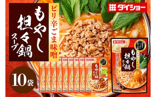 ダイショー 野菜をいっぱい食べる鍋 もやし坦々鍋スープ 10個入り 47-DB