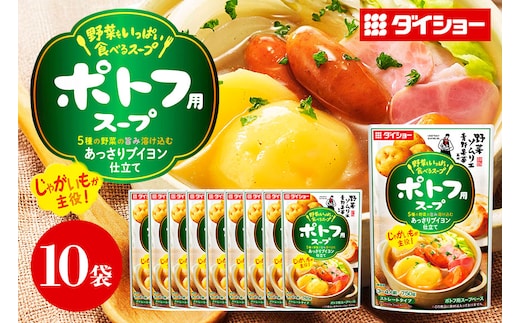 ダイショー 野菜をいっぱい食べるスープ ポトフ用スープ 10個入り 47-DC